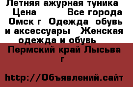 Летняя ажурная туника  › Цена ­ 400 - Все города, Омск г. Одежда, обувь и аксессуары » Женская одежда и обувь   . Пермский край,Лысьва г.